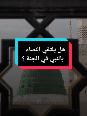 A post by @islam8qurann on TikTok caption: هل النساء ممكن يلتقون بالنبي صلى الله عليه وسلم في الجنة ؟ ، ابن كثير يقول النبي كالوالد لأمته ، الشيخ #islam8qurann #islam8quran #islam8quran2 