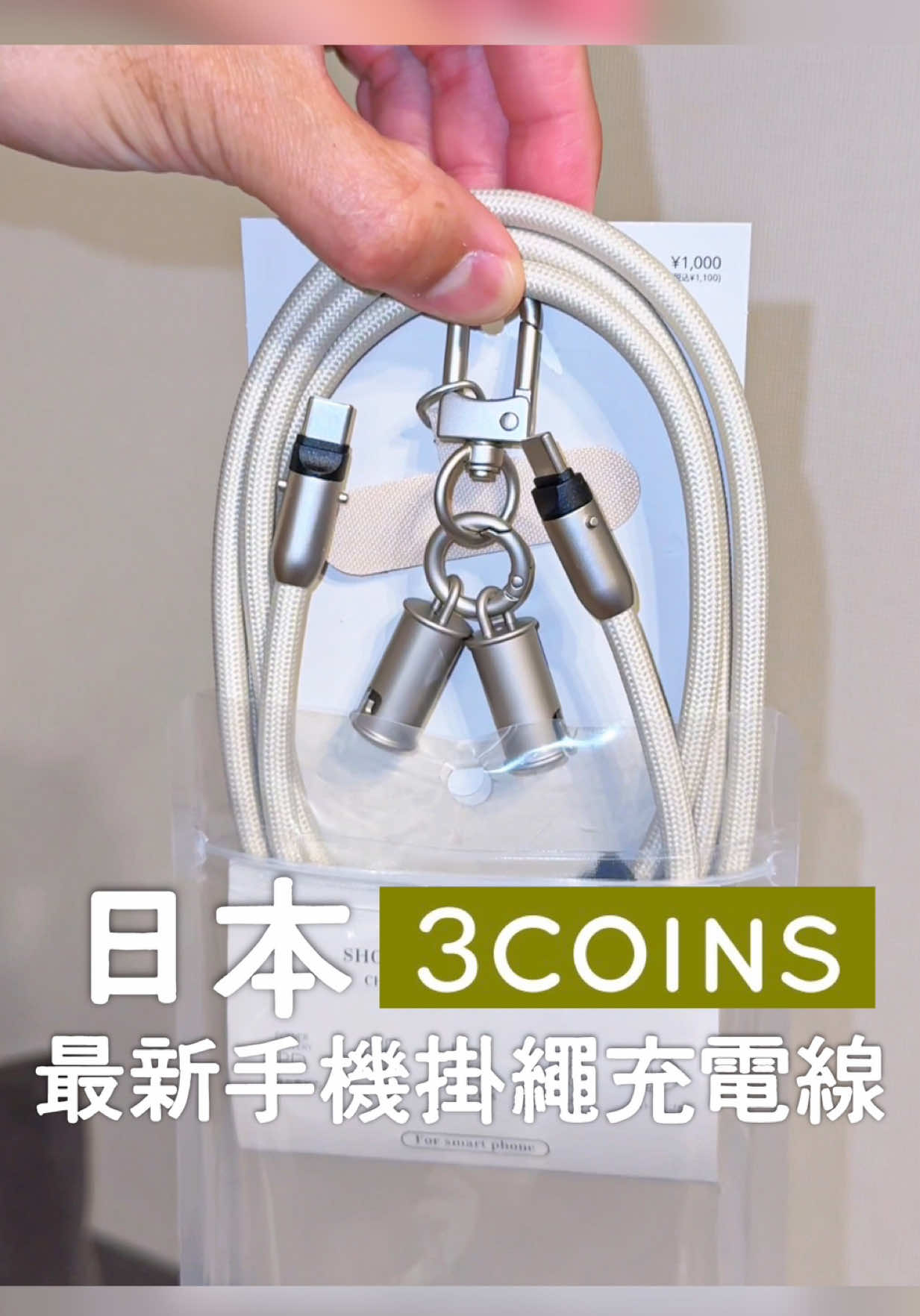 A post by @ygt1016_ on TikTok caption: 日本3coins又推出厲害的新品！是超方便手機掛繩充電線，手機掛繩轉開就變成140公分長的充電線，太方便了🔥 完全拯救出門忘記帶充電線的人！ 一個只要1000日幣，去日本不要錯過啦！ 傳給你身邊最近去日本玩的人 #日本#3conis#日本必買