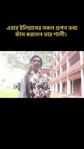 A post by @bangla_news7 on TikTok caption: #EliasHossain #BangladeshPolitics #MediaCritique #JournalismEthics #factcheckbeforeshare 