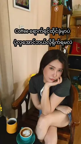 A post by @khaymarwin on TikTok caption: 📷Coffee ဆိုင်ရောက်ပြီး ပုံရိုက်ဖို့ရှက်နေတဲ့ချစ်တို့ ဒီvd တိုင်းရိုက်ကြည့်နော် 😍