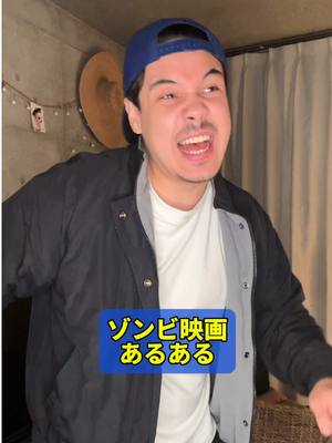 A post by @akirandy on TikTok caption: ゾンビ映画あるある🤣🧟