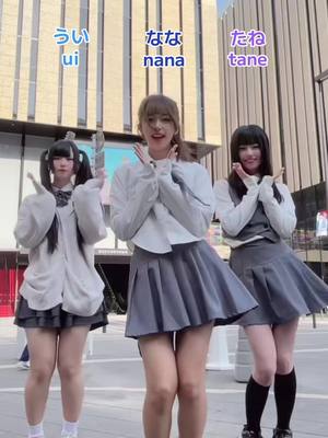 A post by @kawaii.heroine on TikTok caption: とどけだいすき！♡ @さいつよえんじういちゃん @ナナイロ @たねち #AiScReam #制服ダンス #放課後ヒロイン 