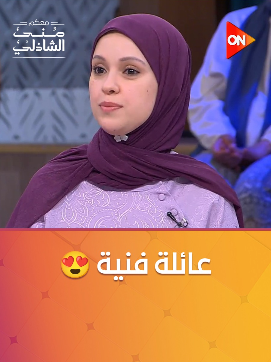 A post by @ontv on TikTok caption: زوجة سامح حسين طلعت مؤلفة 😍 #معكم_منى_الشاذلي #قطايف #ON