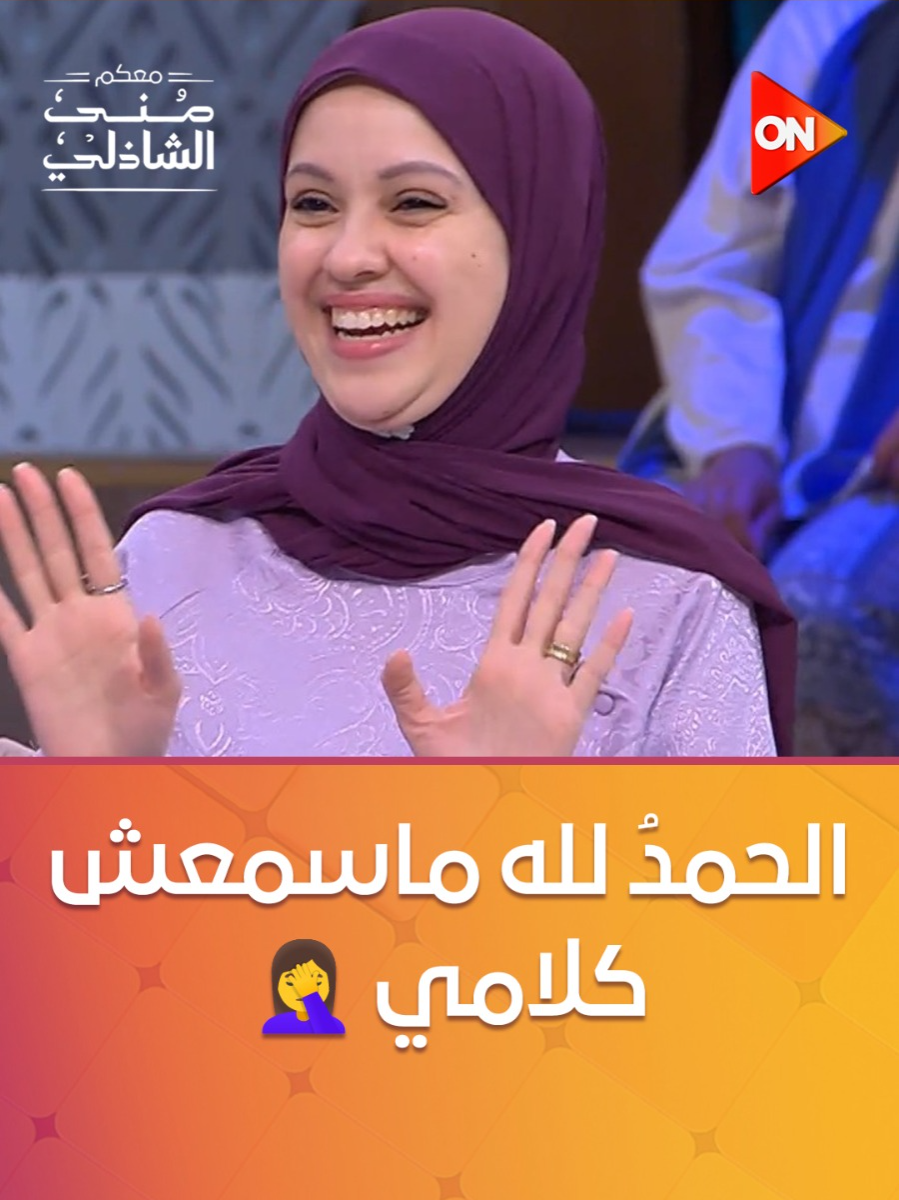 A post by @ontv on TikTok caption: كنت رافضة فكرة #قطايف  #معكم_منى_الشاذلي #ON