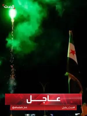 A post by @alhadath on TikTok caption: الاتحاد الأوروبي وبريطانيا يرحبان بتشكيل هيئات العدالة الانتقالية والمفقودين في سوريا #الاتحاد_الأوروبي #بريطانيا #قناة_الحدث