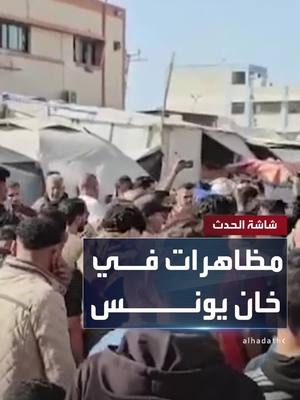 A post by @alhadath on TikTok caption: "بدنا نعيش واشتقنا للقمة عيش".. احتجاجات في خان يونس تطالب حماس بإبداء مرونة لوقف الحرب #غزة #خان_يونس #قناة_الحدث
