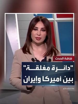 A post by @alhadath on TikTok caption: "دائرة مغلقة" بالمفاوضات الأميركية الإيرانية.. تناقض تصريحات بين واشنطن وطهران.. و"التخصيب" في قلب الأزمة #قناة_الحدث #إيران