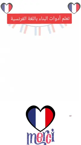 A post by @apprendre.francais94 on TikTok caption: #الفرنسية #الجالية_العربية_حول_العالم #فرنسا🇨🇵_بلجيكا🇧🇪_المانيا🇩🇪_اسبانيا🇪🇸 #dz #فرنسا #paris #
