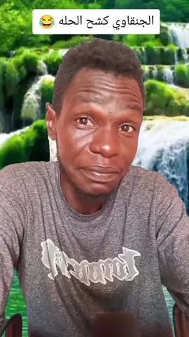 A post by @treg1234brofa on TikTok caption: #طارق #بروفة #بروفة #مشاهيرالسودان_تيك_توك🇸🇩🇸🇩 #الشعب_الصيني_ماله_حل😂😂 #مشاهيرالسودان_ألخرطوم #الجزيرة 