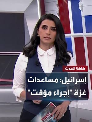 A post by @alhadath on TikTok caption: إسرائيل تعلن استئناف إدخال المساعدات لغزة بعد ضغوط أميركية ودولية.. ومسؤول إسرائيلي: الخطوة ستستمر أسبوعا فقط #غزة #إسرائيل #قناة_الحدث