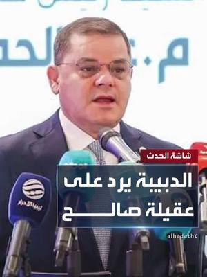 A post by @alhadath on TikTok caption: رئيس حكومة الوحدة الوطنية الليبية عبدالحميد الدبيبة يرد على رئيس مجلس النواب عقيلة صالح: "مسعر حروب تبنى العدوان على طرابلس وعليه أن يلتفت إلى مجلسه المنهك بلا شرعية" #ليبيا #الدبيبة #قناة_الحدث