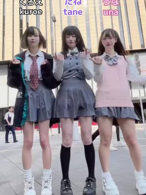 A post by @kawaii.heroine on TikTok caption: くろえちゃんのリクエスト #ワンチュッダンス #制服ダンス #放課後ヒロイン 