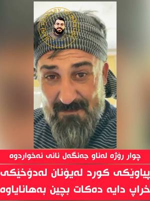 A post by @ranjpzhdaryjornalist on TikTok caption: هاونیشتیمانیەکی کورد لەیۆنان’ دوای ئەوەی لەدەریایی  ئیجا ژن و منداڵەکەی بون بەقوربانی، لەئێستادا بارودۆخی ژیان  و حالی دەرونی تێک چوە، داوا دەکات لایەنە پەیوەندی دارەکانی کوردستان لەرێی ئێمەوە بچن بەهانایایەوە .  رەنج پشدەری چالکوان 