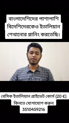 A post by @shikhunitalian on TikTok caption: বাংলাদেশি ছাড়া বিদেশি অর্থাৎ (ইন্টারন্যাশনালি) ইতালিয়ান ভাষা শেখানোর দিকে ফোকাস করছি।  বাংলাদেশীদের পাশাপাশি বিদেশিদেরকেও শেখাবো ইনশাআল্লাহ 😊।