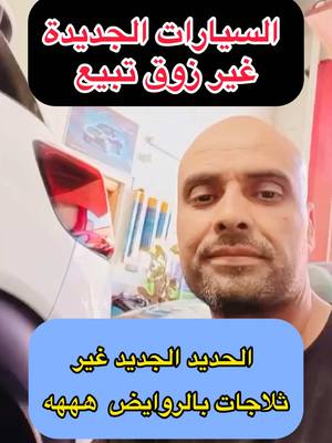 A post by @dahbiauto on TikTok caption: 🚙السيارات الجديدة عبارة عن ثلاجات بالروايد 😉😉😉زوق تبيع🤷#fyp #fouryou #dahbiauto #نصائح #الجالية_المغربية_في_كل_مكان🇲🇦🇲🇦 #الميكانيكي #mecanique #mechanic 