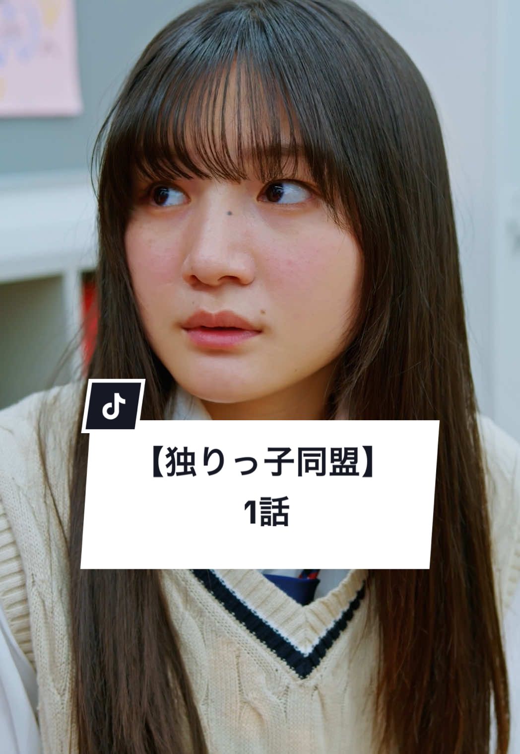A post by @gokko5club on TikTok caption: あなたならどうしますか？  #学生 #放課後 #ショートドラマ #ごっこ倶楽部 #短編映画 #短編ドラマ #ドラマティッカー #ショートフィルム #ドラマ #WEBREEN == 独りっ子同盟 1話 == ［出演］ @廣瀬知紗  @桑島 海空  @佐々木ほのか  @中里 芙紅(ふく)  @大内唯  ［監督］@西村佳祐  ［脚本］@舞花  ［使用楽曲］sammy「コウを追いかけて」