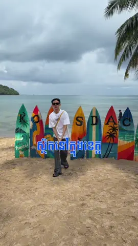 A post by @rickkh on TikTok caption: មកលេងកោះស្តេចលើកដំបូង