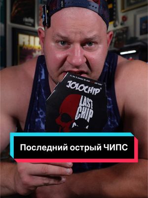 A post by @borshgreg on TikTok caption: Противостояние продолжается..#гришаборщ #острыечипсы #чипсы #острыйчипс #глисты #пробуем #страннаяеда #мукбанг #noreaction 