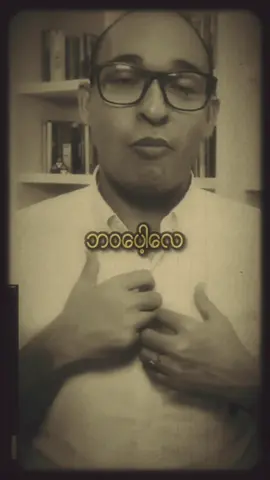 A post by @pyaykhaing on TikTok caption: နောက်ကွယ်က ရည်ရွယ်ချက်ကို  မြင်ကြည့်ပေးဖူးလား ?#pyaykhaing 