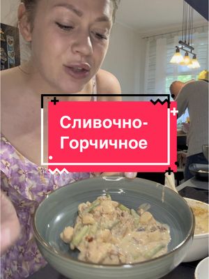 A post by @lily_kreativ on TikTok caption: Нежное куриное филе в сливочно-горчичном соусе🙌 Если хочется чего-то вкусного, но не тяжёлого — этот рецепт как раз для тебя! Нежное филе, хрустящая спаржа, сливочный соус с нотками горчицы и вяленых томатов — идеально и для ужина, и для ланча. Ингредиенты: 	•	🍗 Куриное филе 	•	🤌🏼Специи по вкусу 	•	🧈 Сливочное масло 	•	🧄 Чеснок 	•	🌿 Спаржа 	•	🍅 Вяленые томаты 	•	🥛 Сливки или крем 	•	🌶 Французская горчица 	•	🧂 Соль 	•	🧂 Перец по вкусу Сохрани, чтобы не потерять — и не забудь отметить, если попробуешь приготовить! @lily_kreativ