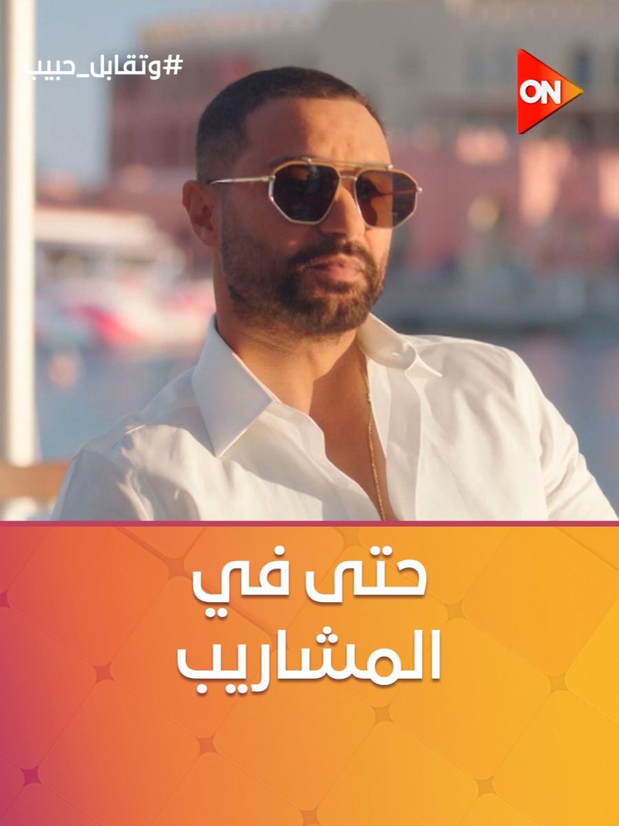A post by @ontv on TikTok caption: كريمان وفرح بيعلوا على بعض حتى في المشاريب 😄 #وتقابل_حبيب #ON