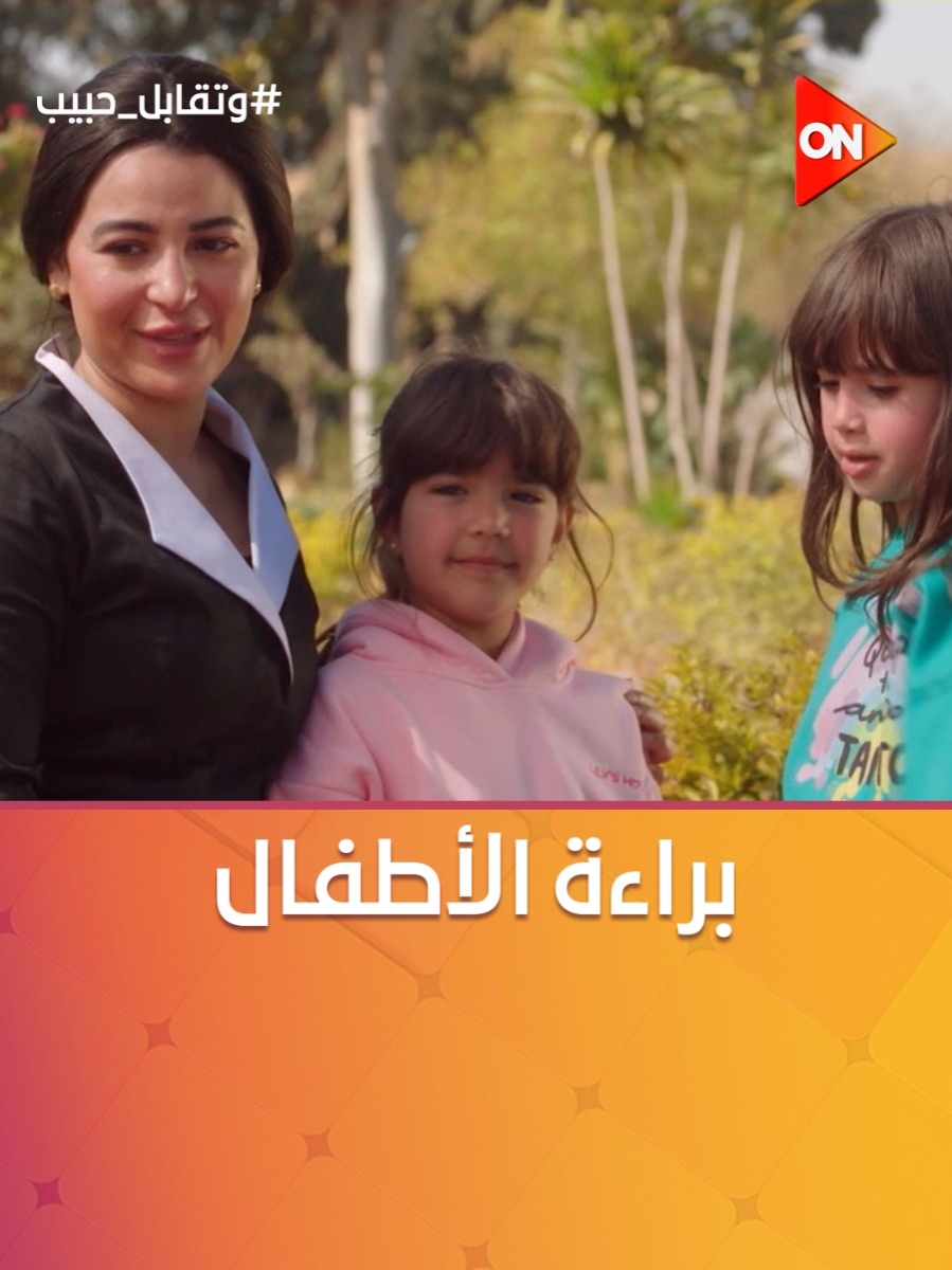 A post by @ontv on TikTok caption: رد فعل بنات ليل لما نعمة قالتلهم إن كريم أخوهم 😂 #وتقابل_حبيب #ON