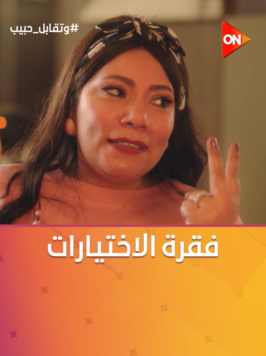 A post by @ontv on TikTok caption: مابحبش الفاصوليا بس لو حطيتي قدامي حلة فاصوليا هاكلها.. آنسات عيلة الألفطي ماعندهومش أوبشن الحيرة بين حاجتين 🫢 #وتقابل_حبيب #ON