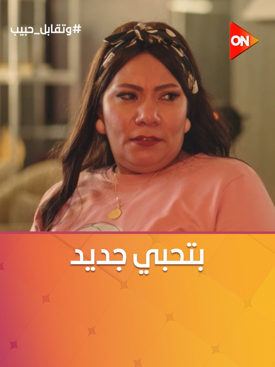 A post by @ontv on TikTok caption: أصحابك لما يحسوا إن فيكي حاجة متغيرة 😂 #وتقابل_حبيب #ON