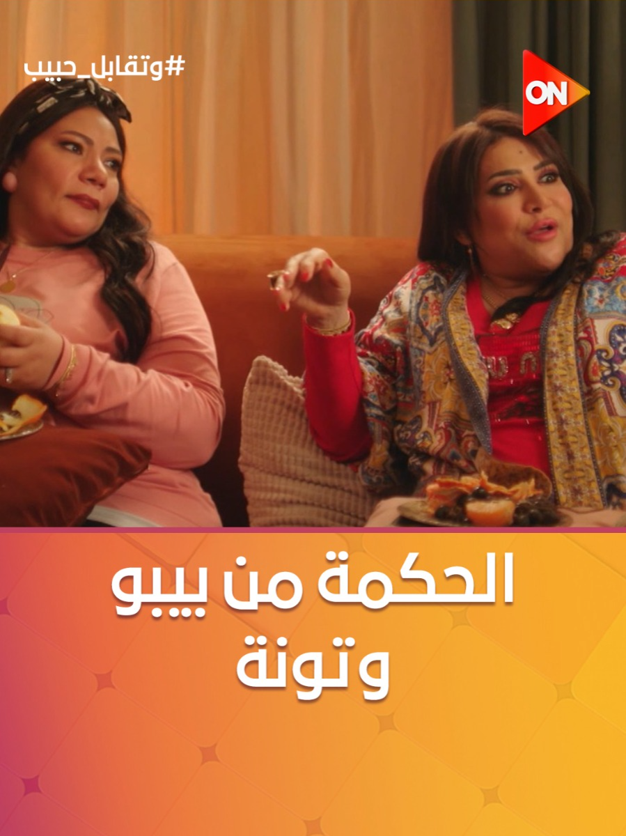 A post by @ontv on TikTok caption: بيبو وتونة في عالم موازي 😂😂 #وتقابل_حبيب #ON