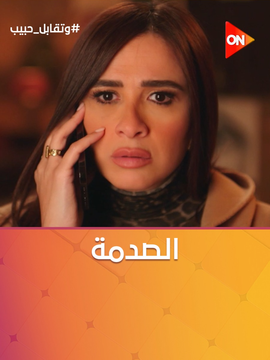 A post by @ontv on TikTok caption: فرح اعترفت لليل إنها بتحب فارس 😮 #وتقابل_حبيب #ON