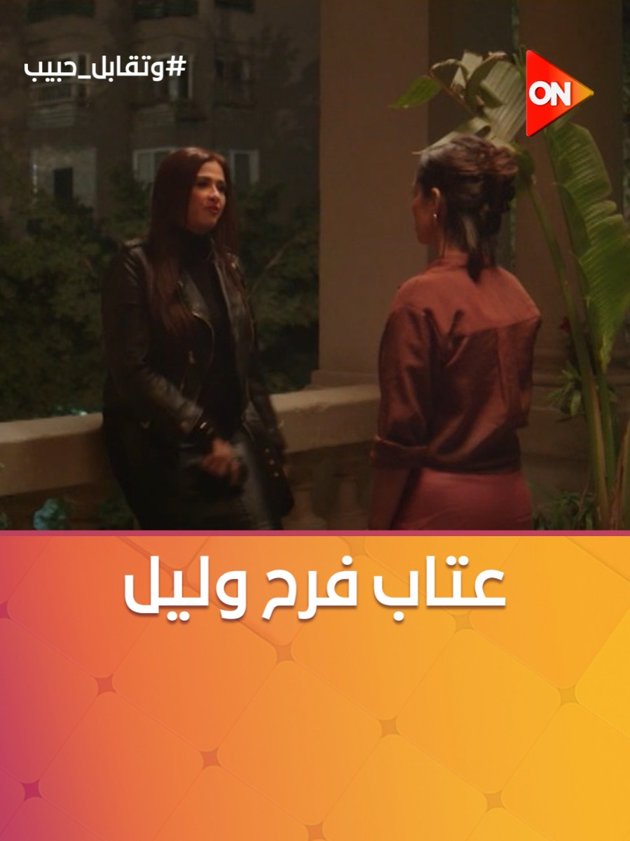 A post by @ontv on TikTok caption: زي ما بتفكري في مصلحتك سيبيني أفكر في مصلحتي.. عتاب فرح وليل بعد ما رجعت الشغل مع فارس 🫣 #وتقابل_حبيب #ON