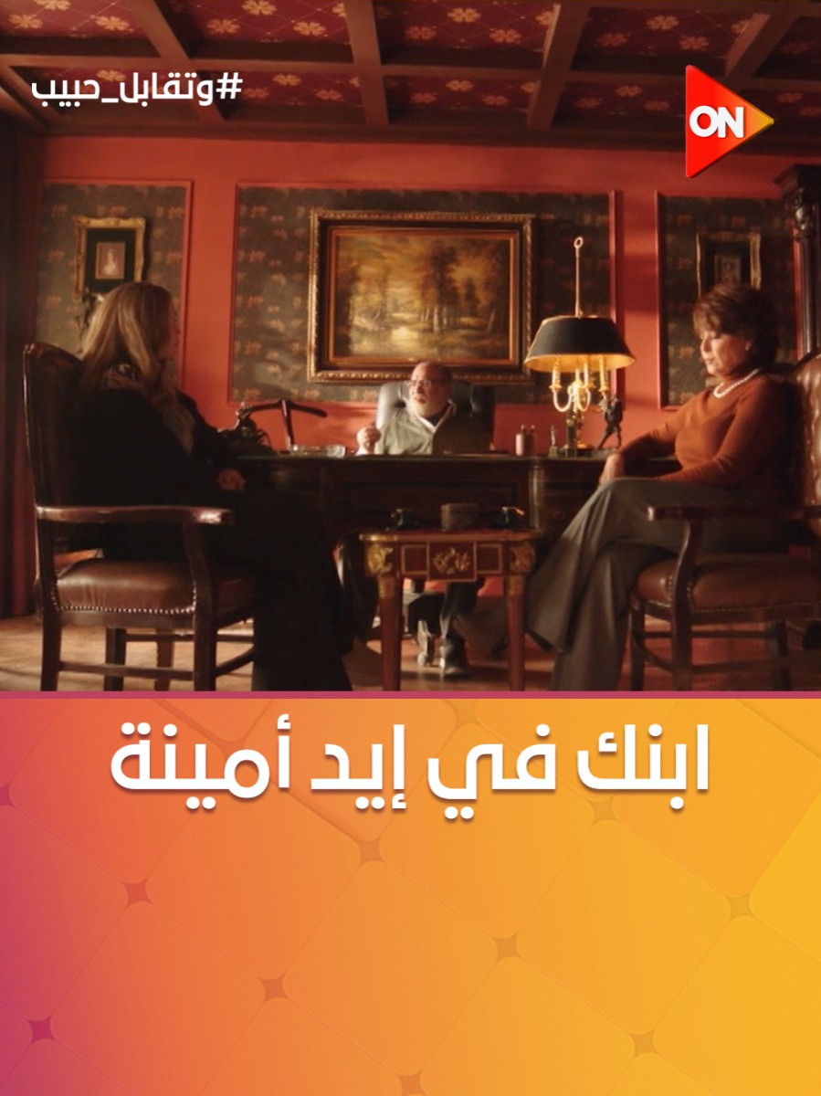 A post by @ontv on TikTok caption: أبو يوسف ومامته فاكرين إنهم ممكن يهددوا رقية عادي زي ما كانوا بيعملوا في ليل بس رد فعلها صدمهم 🤫 #وتقابل_حبيب #ON