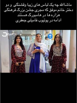 A post by @familyjafary.offiziell on TikTok caption: #جشن #بزرگ #فرهنگ_هزاره #در#شهر #هامبورگ #با #فامیلی_جعفری #foryou #fūrdich #deutschland🇩🇪 #afghanistan @familyjafary.official.new @khanum-jafari 