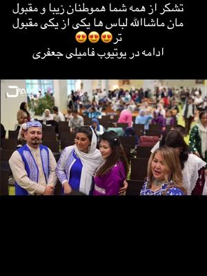 A post by @familyjafary.offiziell on TikTok caption: #جشن #بزرگ #فرهنگ_هزاره #در #شهر #هامبورگ #با #فامیلی_جعفری #foryou #fūrdich #deutschland🇩🇪 #afghanistan @familyjafary.official.new @khanum-jafari 