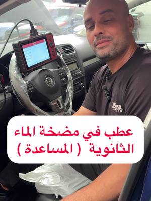 A post by @dahbiauto on TikTok caption: ⛔️عطب في مضخة الماء الثانوية panne de pompe à eau secondaire ❌
