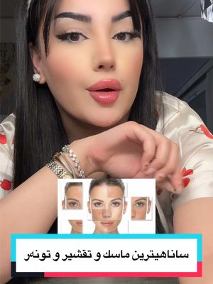 A post by @nojeen_kurdi on TikTok caption: ساناهيترين ماسك و تقشير و تونەر د ئێك ڤيديو دا ✨💁🏻‍♀️ #nojeen #nojin #kurdistan🇹🇯️ #nojeenmakeup #erbil_iraq #كردستان🇹🇯_دهوك_زاخو_اربيل🇹🇯 #شعب_الصيني_ماله_حل😂😂 #ترند_تيك_توك #kurdishtiktok #trends #nojeen🦋 #اكسبلورexplore #ماسكات_طبيعية #duhok_zaxo_amedi_semel_akre #خلطات #خلطات_طبيعية #خلطات_تبييض #ماسكات_طبيعية #ماسك 