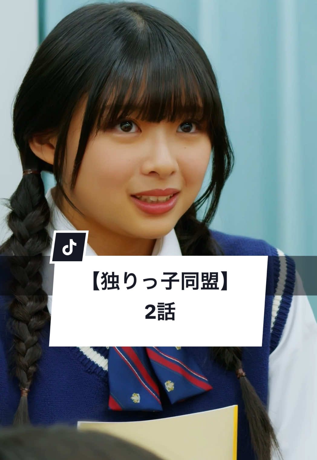 A post by @gokko5club on TikTok caption: あなたならどうしますか？  #学生 #放課後 #ショートドラマ #ごっこ倶楽部 #短編映画 #短編ドラマ #ドラマティッカー #ショートフィルム #ドラマ #WEBREEN == 独りっ子同盟 2話 == ［出演］ @廣瀬知紗  @桑島 海空  @佐々木ほのか  @中里 芙紅(ふく)  @大内唯  ［監督］@西村佳祐  ［脚本］@舞花  ［使用楽曲］tuki.「晩餐歌」