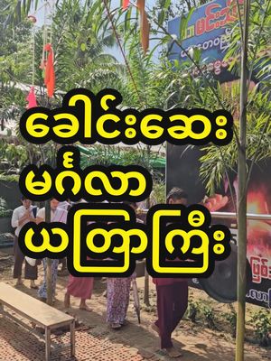 A post by @sayarheintintzaw on TikTok caption: #ဆရာဟိန်းတင့်ဇော် #ဗေဒင် #တားရော့၊ဗေဒ၊လက္ခဏာ #အယူတော်မင်္ဂလာခြံ #မှော်ဘီမြို့ 