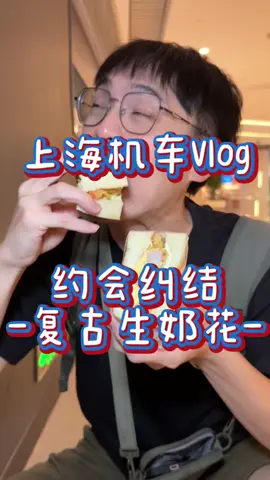 A post by @ponpon025025 on TikTok caption: 排雷小精靈 上海約會大成功！ #995好嗎 #大次一口 #上海 