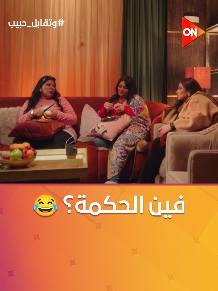 A post by @ontv on TikTok caption: قعدة الستات مليانة كلام 😂.. فرح صدمت ليل 🤦‍♂️ #وتقابل_حبيب #ON