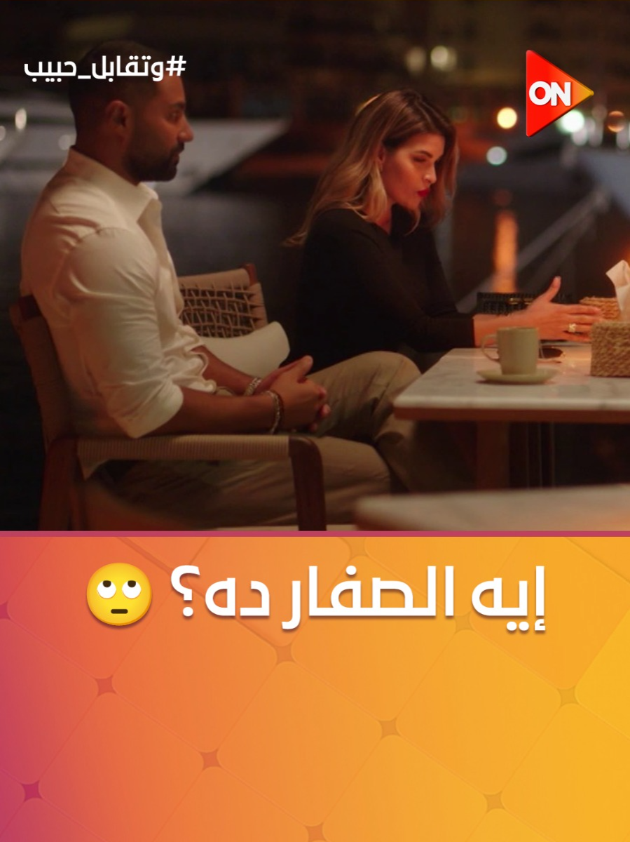 A post by @ontv on TikTok caption: ديانا مش عاجبها اللي بيحصل من فارس وفرح وكريمان #وتقابل_حبيب #ON