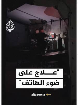 A post by @aljazeera on TikTok caption: طفلة تتلقى العلاج على ضوء الهاتف في خان يونس #فيديو