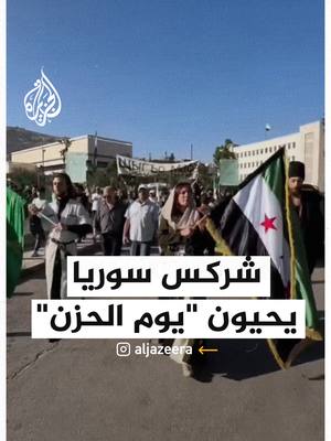 A post by @aljazeera on TikTok caption: شركس سوريا يحيون ذكرى "يوم الحزن" في ساحة الأمويين #فيديو