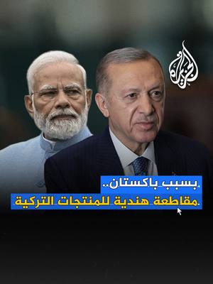 A post by @aljazeera on TikTok caption: على خلفية تضامنها مع باكستان.. دعوات في الهند لمقاطعة المنتجات التركية #فيديو_رقمي