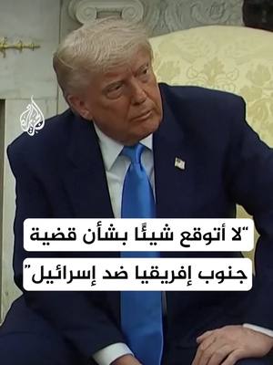 A post by @aljazeera on TikTok caption: ترمب: لا أتوقع شيئاً بشأن قضية جنوب إفريقيا ضد إسرائيل #فيديو