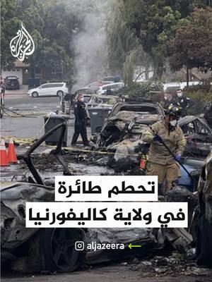 A post by @aljazeera on TikTok caption: دمار وأضرار إثر تحطم طائرة في ولاية كاليفورنيا الأمريكية #فيديو