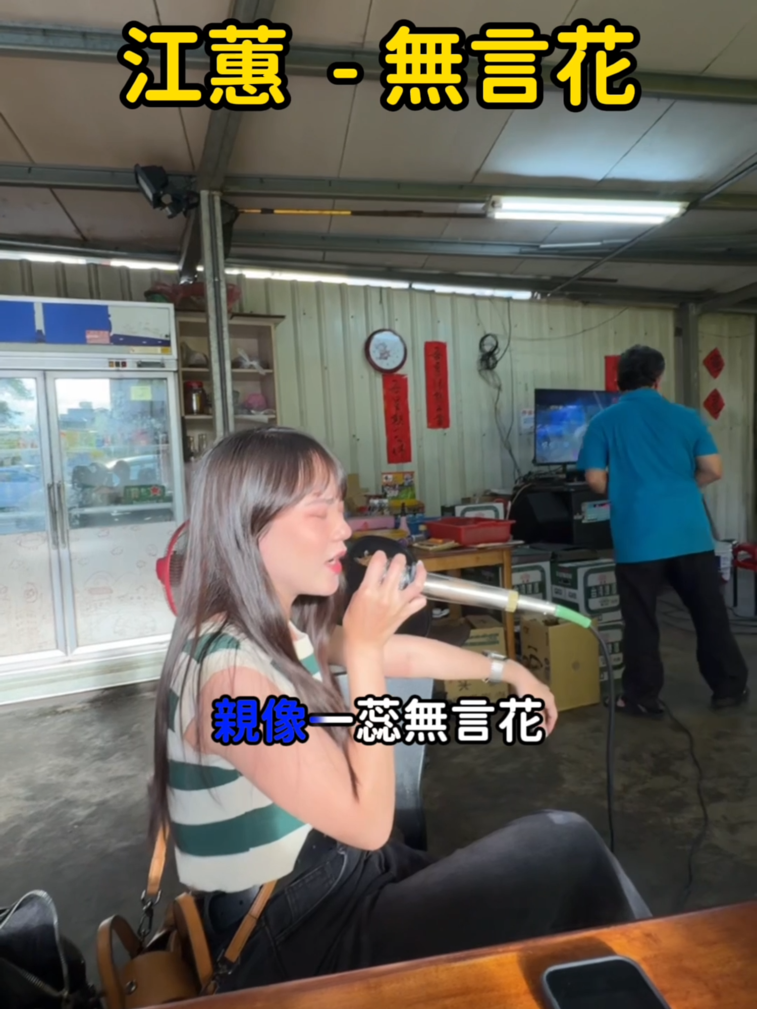 A post by @7yaya_bullking on TikTok caption: 第一次在這種地方唱歌 #欸劉靖雅你在幹嘛 #唱歌