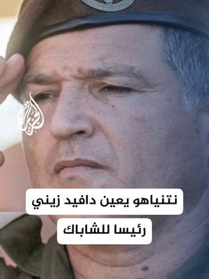 A post by @aljazeera on TikTok caption: ديوان رئيس الوزراء الإسرائيلي يعلن أن بنيامين #نتنياهو عين اللواء دافيد زيني رئيسا للشاباك خلفا لرونين بار #الأخبار