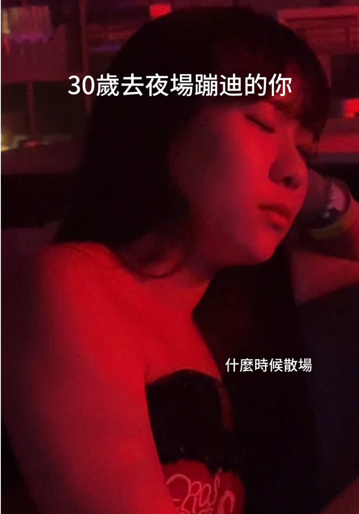 A post by @lu416lu416 on TikTok caption: 30歲還硬要去夜場蹦迪的你 #闆闆日常 