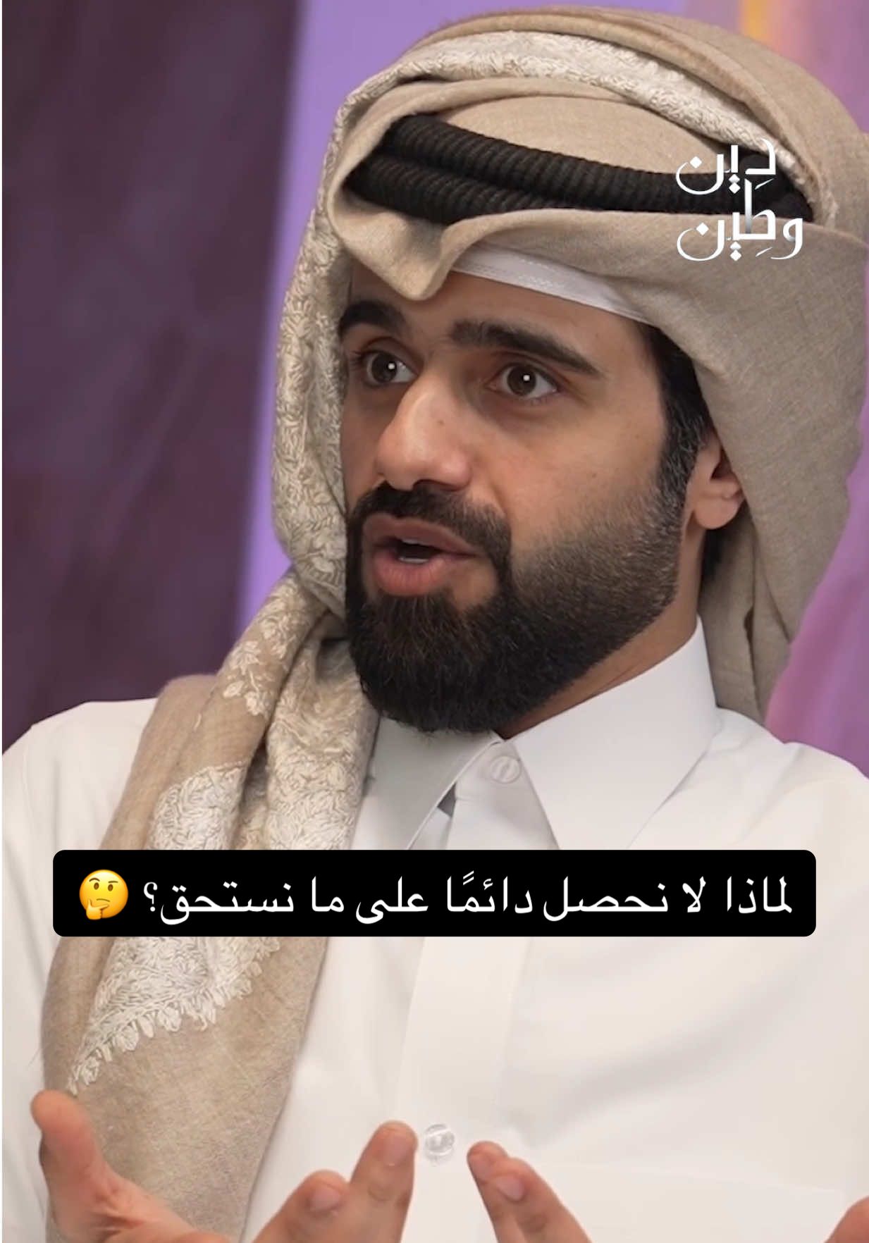A post by @qqq on TikTok caption: لماذا لا نحصل دائمًا على ما نستحق؟ 🤔 #QQQ #الغافري #دين_و_طين 